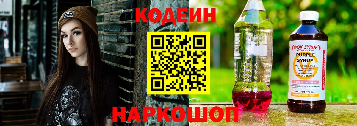 Пыть-Ях  Кодеиновый сироп Lean Purple Drank  Вход с VPN  Кодеин Purple Drank 